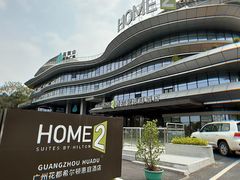 -广州花都希尔顿惠庭酒店