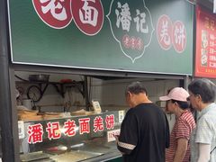 -潘记老面羌饼