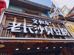 -文和友老长沙臭豆腐(太平街二店)