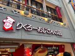 -瑞可爷爷的店(难波本店)