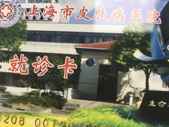 -上海市皮肤病医院(武夷路院区)