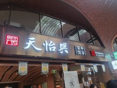 门面-天怡興·百年蒸饺(中心书城店)