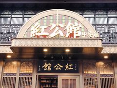 门面-民国红公馆·秦淮八艳(夫子庙店)