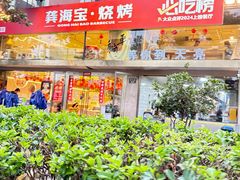 -龚海宝· 烧烤· 羊肉原切挂糊更好吃(庄市店)