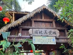 -园林美食城·本土农家菜(杨和镇店)