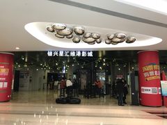 -银兴国际影城(星汇维港店)
