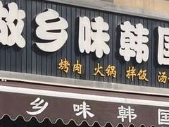 -故乡味韩国料理(汇景广场店)