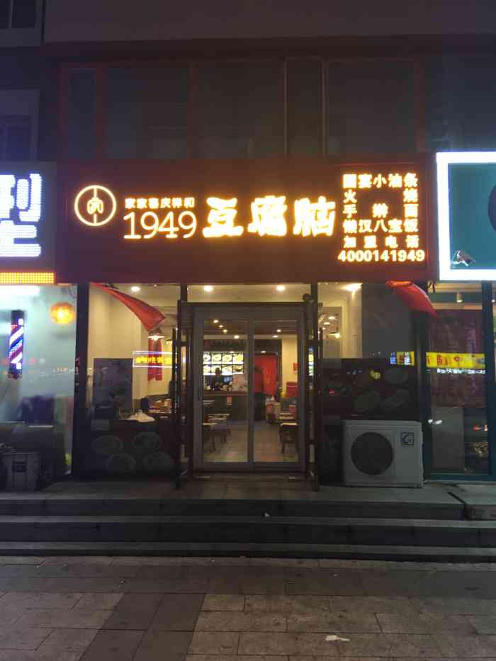 1949豆腐脑(泰山路店)-"阿*在长春职业技术学院进行教师资格证的面.