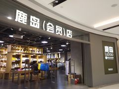 -鹿岛会员店(熙地港店)