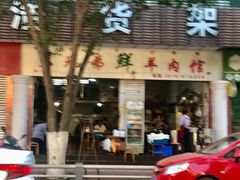 -三兄弟鲜羊肉