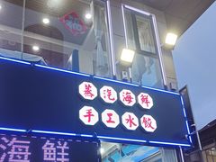 -日照大牌檔•小船海鲜(万平口店)