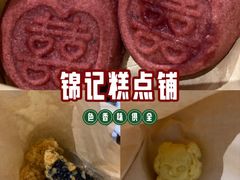-锦记糕点铺