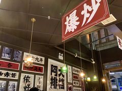 -阿大排档(长春这有山店)