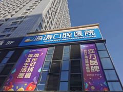 -海涛口腔医院(北关正街分院)
