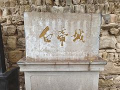 -白帝城·瞿塘峡景区