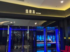 -逸馥荟(人广来福士店)