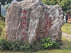 -嵖岈山风景区