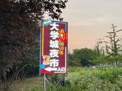 -大学城夜市