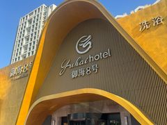 -御海8号温泉酒店