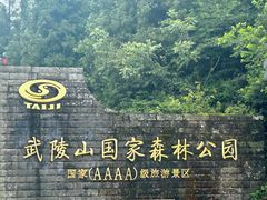 -武陵山森林公园