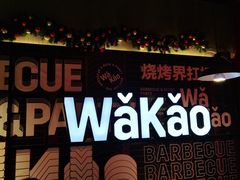 -Let’s WaKao瓦烤(贝森店)