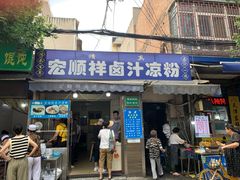 -清真·宏顺祥卤汁凉粉(大皮院店)