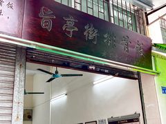 -旨亭街排骨饭(莞城店)