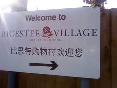 -伦敦比斯特购物村