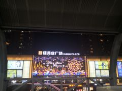 -布吉佳兆业广场