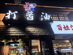 -打酱油·非遗淮扬菜(瘦西湖梅岭店)