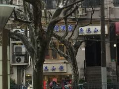 -鹿港小镇经典老上海菜(长乐路店)