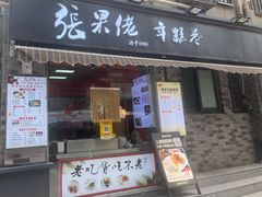 -张果佬年糕卷(科巷店)