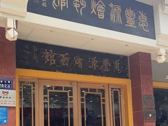 -惠丰源烩面馆(经七路店)