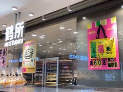 -鹤所·低糖零蔗糖烘焙(长楹店)