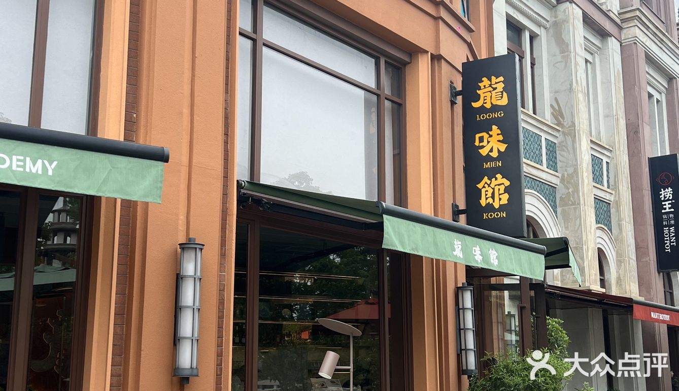 苏城里的粤色生香—龍味館：海派粤菜❗️❗️