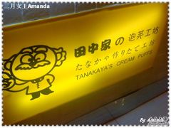 门面-田中先生の泡芙工坊(罗斯福店)