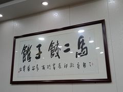 -回坊马二饺子馆