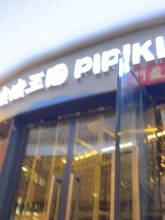 -PIPIKINGDOM皮皮王国欢乐号(欢乐海岸购物中心店)