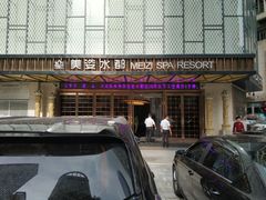 -美姿水荟美食水疗