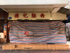 -源记肠粉(华贵路店)