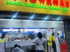 -百花传统甜品店(原址店)