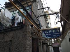 -永兴餐厅(复兴中路店)