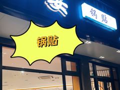 -小姜锅贴(凤凰街店)