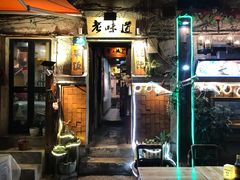 门面-老味道(田子坊店)