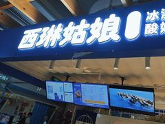 -西琳姑娘·新疆冰淇淋酸奶茶(南开大悦城店)