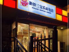 -新侨三宝乐面包店(崇文门店)