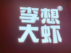 -李想大虾(江北天街店)