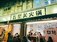 -五里关火锅(牛市口店)
