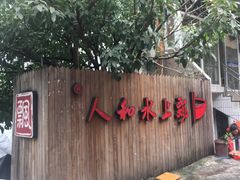 门面-人和水上飘(第一家店)