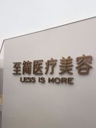 -至简医疗美容·医生集团